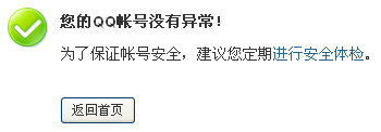 您的QQ帐号没有异常！
